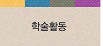 학술활동