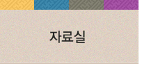 자료실